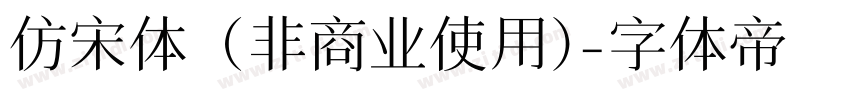 仿宋体 (非商业使用)字体转换